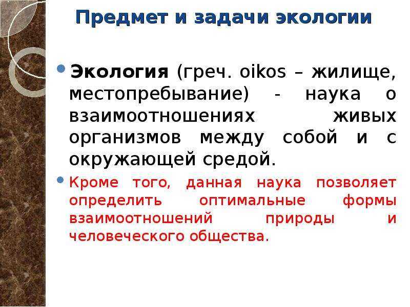 Экология: определение, история, задачи, проблемы, значение