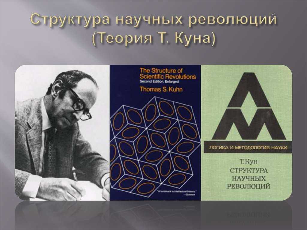 Концепция научных революций т. куна