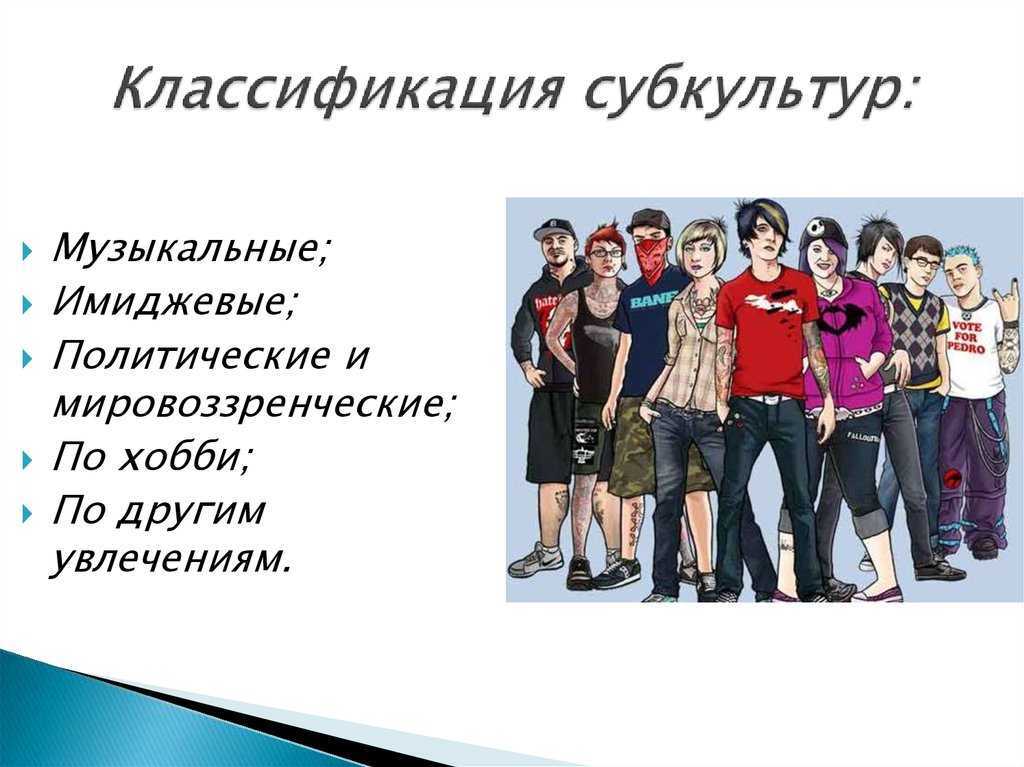 Молодежные субкультуры в современной               россии