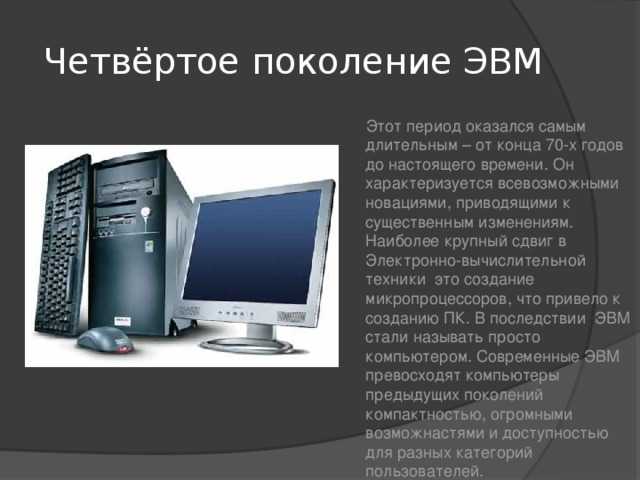 Охарактеризуйте компьютеры четвертого поколения