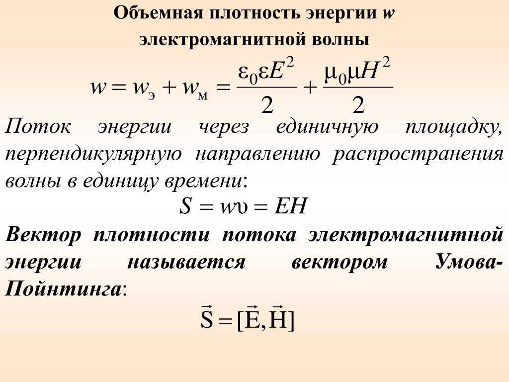 § 5.6. энергия электромагнитной волны