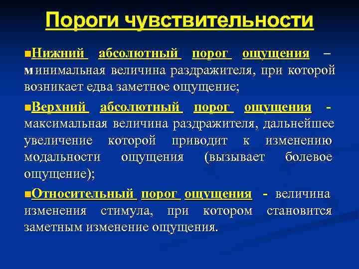 Порог ощущения - определение термина