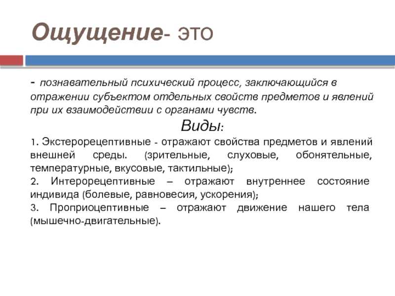 Виды психических процессов: ощущение