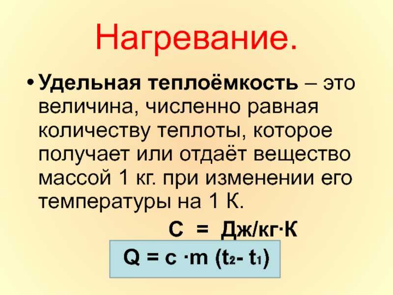Удельная теплоемкость вещества — формулы, определение, обозначение