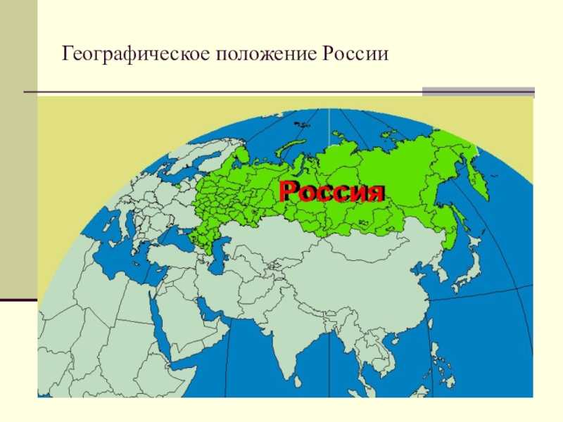 Политико географическое положение россии кратко
