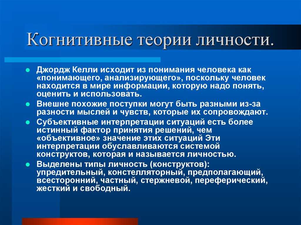 Когнитивная теория личности