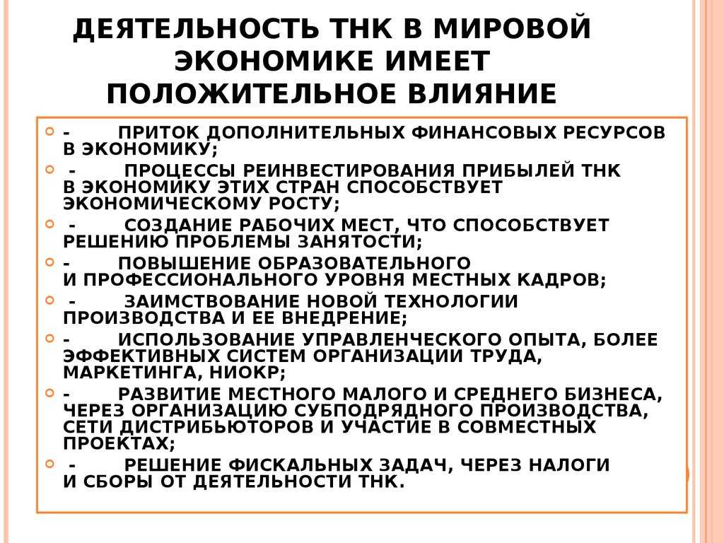 7. российские тнк за границей и иностранные тнк в россии. международные экономические отношения: конспект лекций