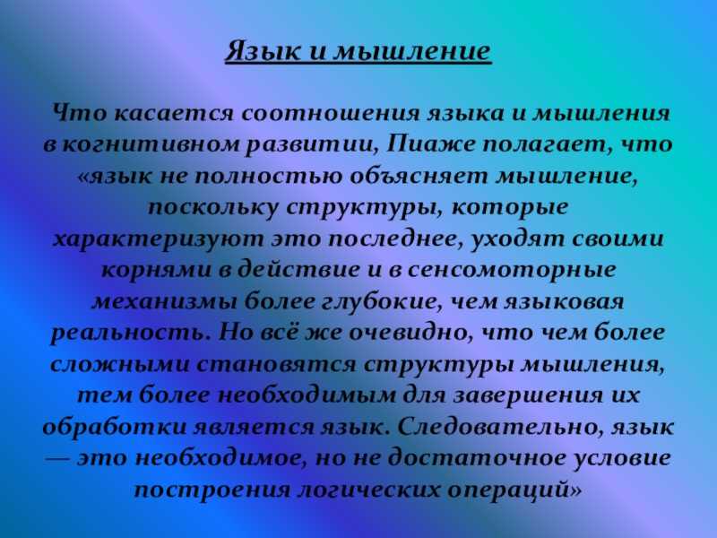 Язык и мышление: взаимосвязь и сопутствующие вопросы