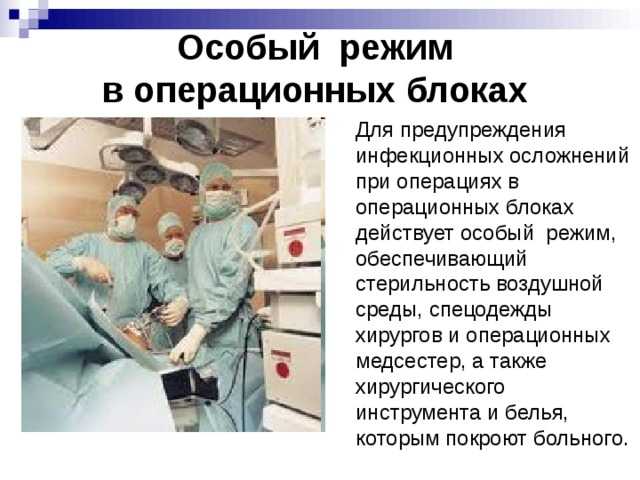 Презентация на тему "структура и организация работы операционного блока" по медицине