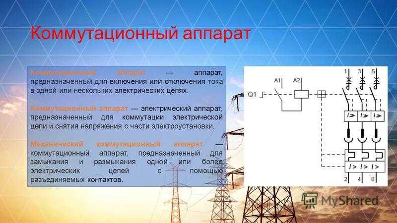 4.1. термины, определения и классификация коммутационных аппаратов высокого напряжения. эксплуатация электрических подстанций и распределительных устройств