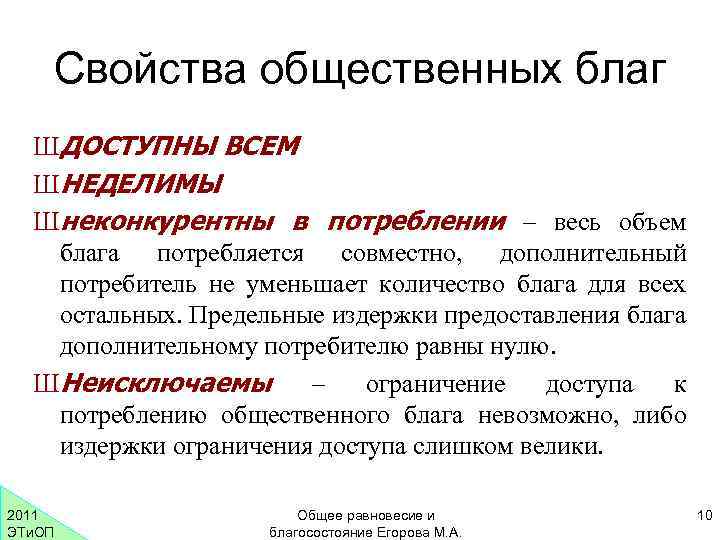 Чистые общественные блага