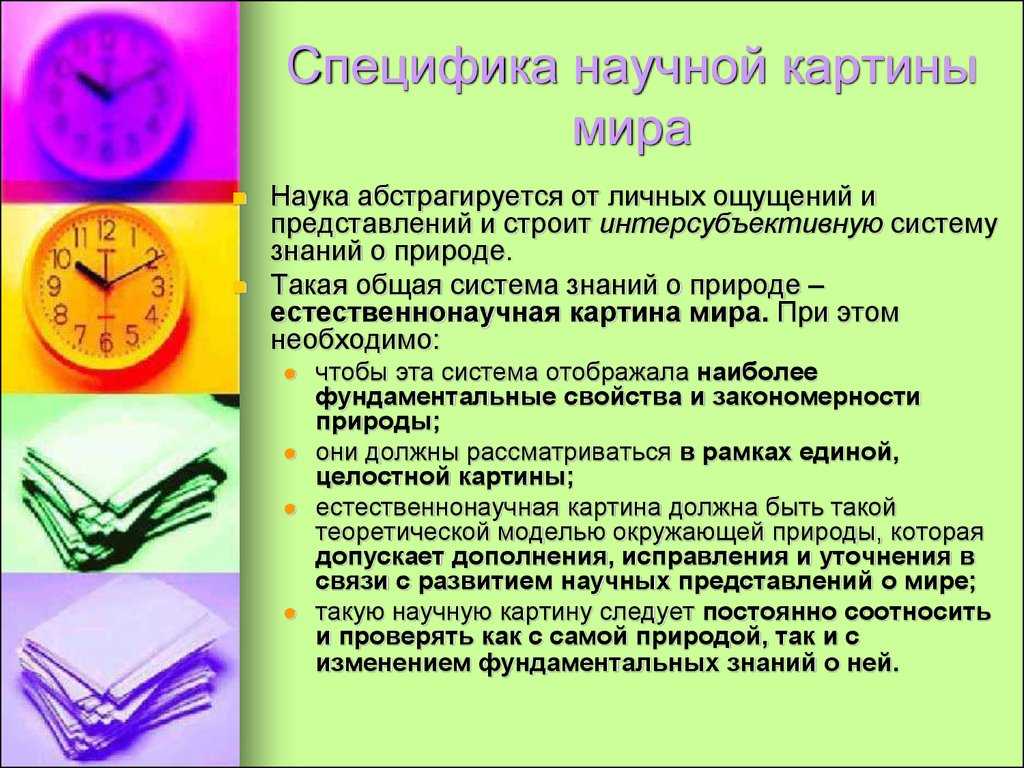 Что такое научная картина мира