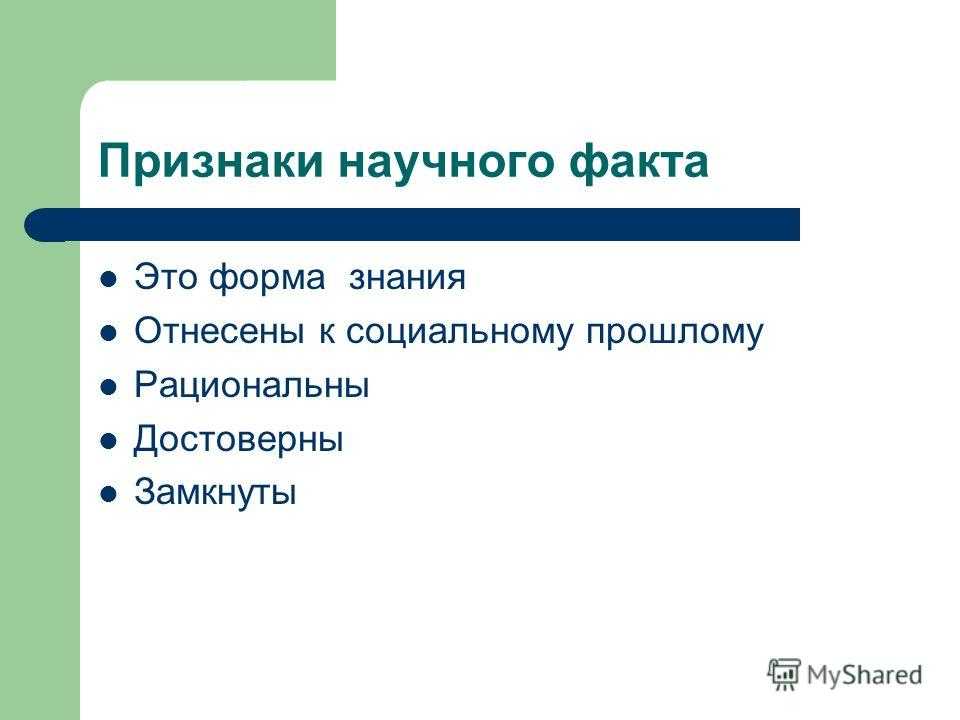 Научный факт это