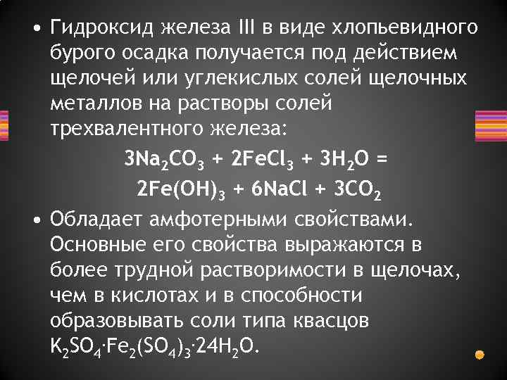 Получение гидроксида железа 3 и взаимодействие его с кислотами уравнение