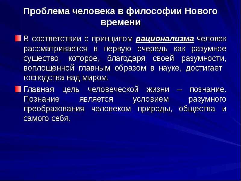 Проблема человека в философии и науке кратко