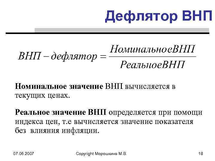 Дефлятор внп