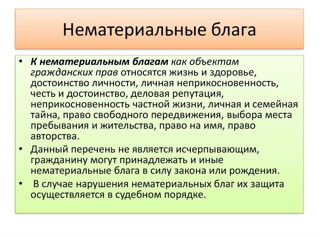 Материальные и нематериальные блага как объекты гражданских прав [реферат №2696]