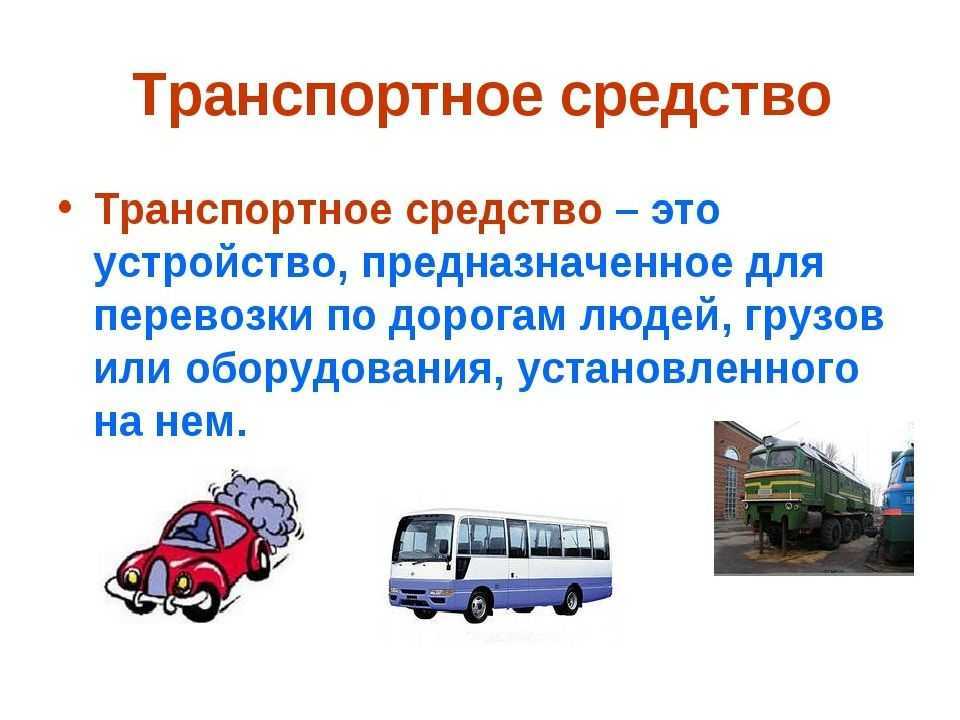 Автомобильный транспорт - определение термина