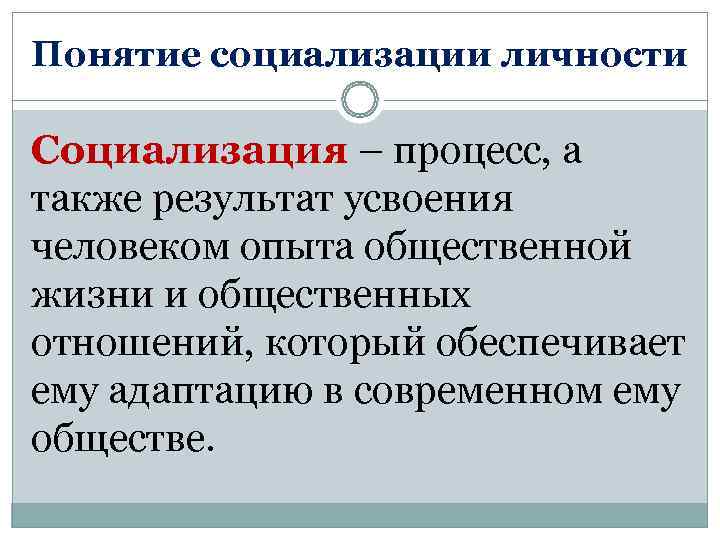 Социализация личности в психологии