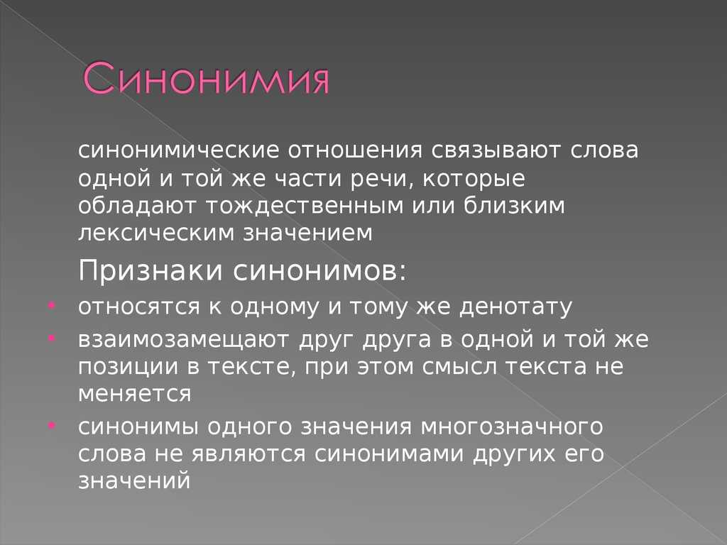 Проблема синонимии в языкознании