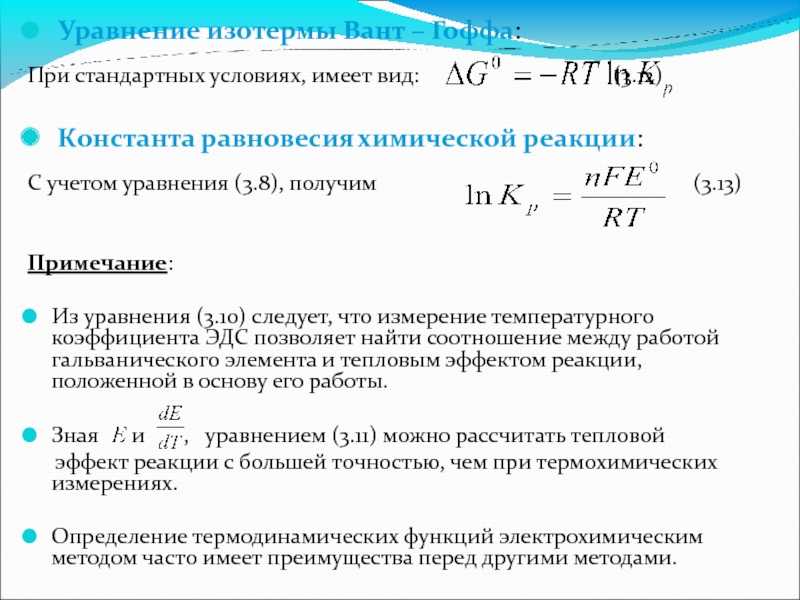 Уравнение изотермы химической реакции примеры
