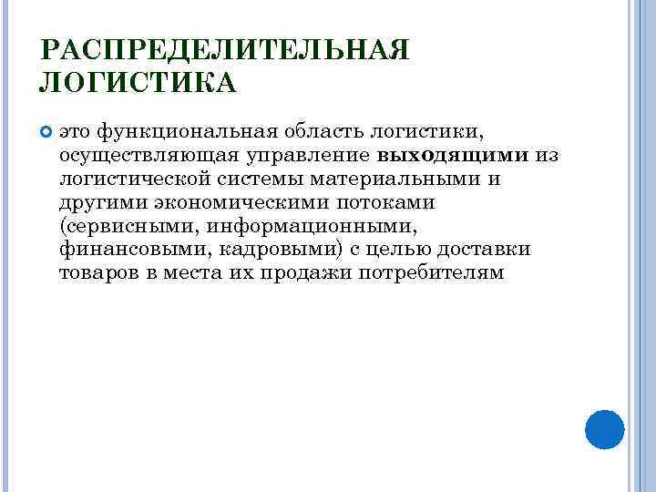Распределительная логистика: основы, распределение