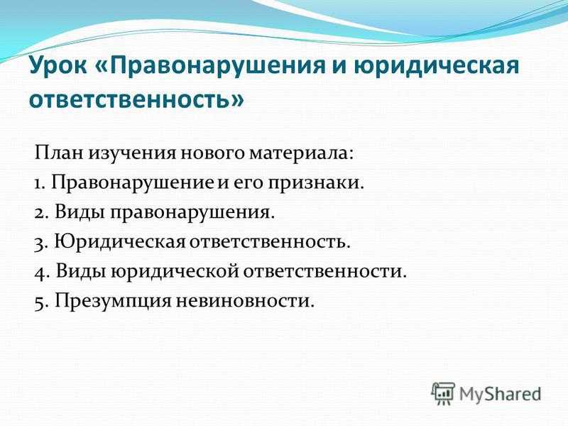 Правонарушение и юридическая ответственность  - теория права и государства (нерсесянц в.с., 2013)