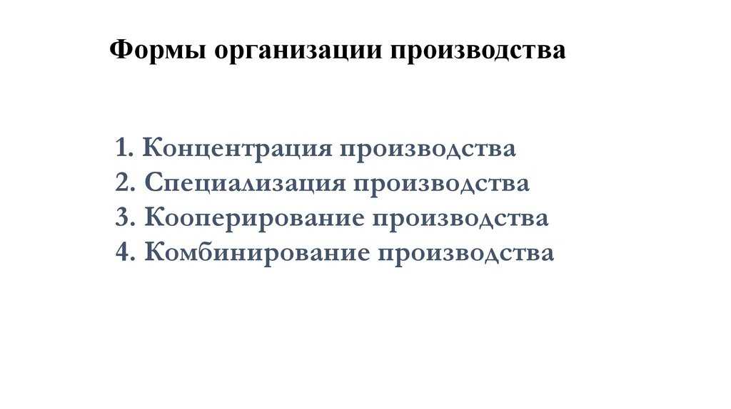 Формы организации производства