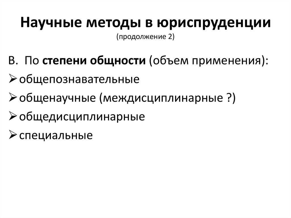 Основные методы исследования в юриспруденции