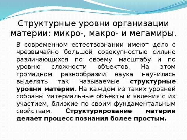 Презентация на тему структурные уровни организации материи. микро-, макро-, мегамиры