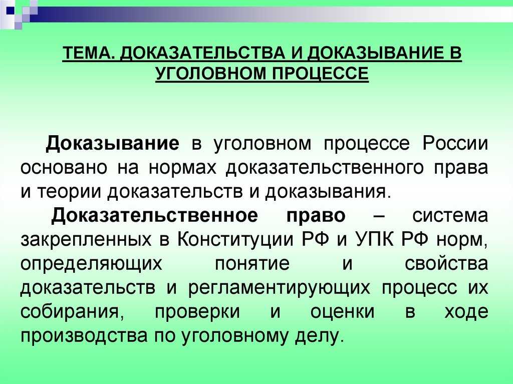 Доказательства в уголовном процессе