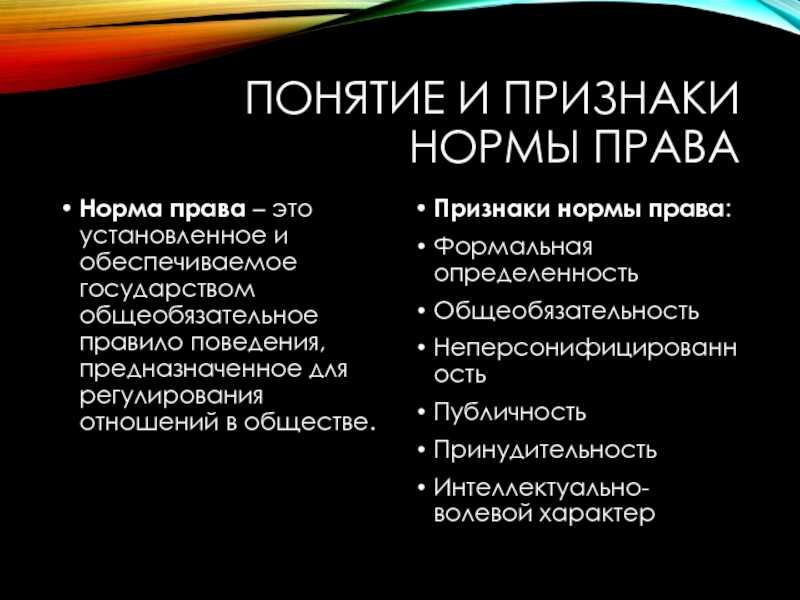 Нормы права: понятие, структура и виды н.п.