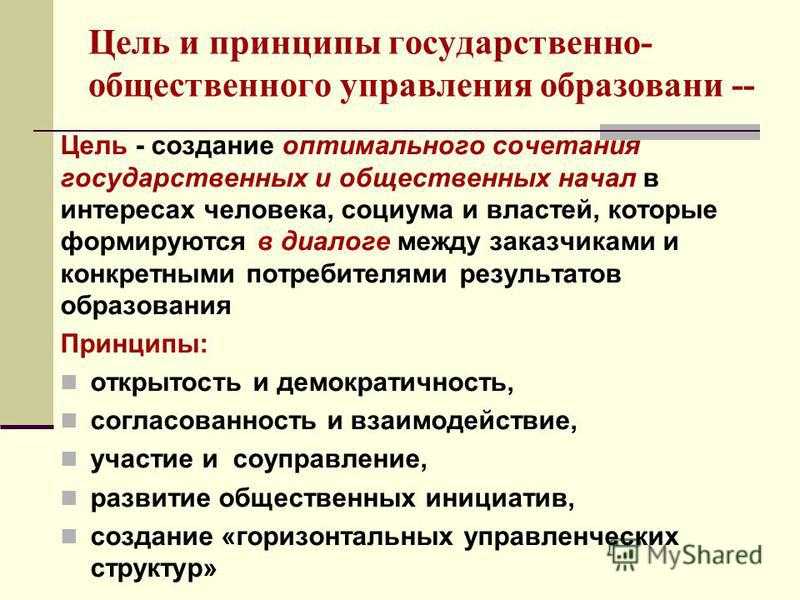 Понятие, цели, функции и принципы государственного управления