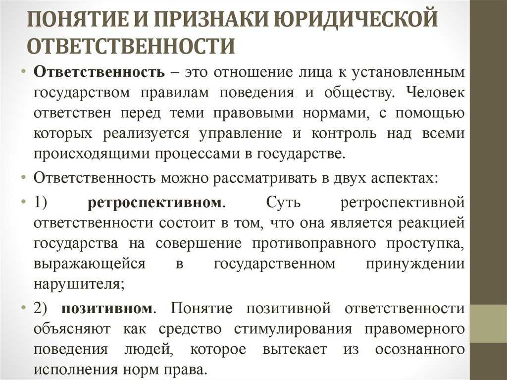 Принципы и функции юридической ответственности