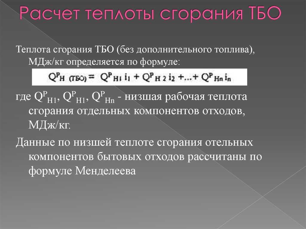 Низшая теплота - сгорание - топливо
 - большая энциклопедия нефти и газа, статья, страница 2