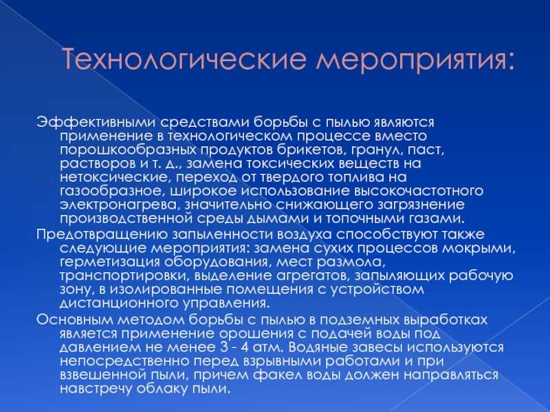 Защита от пыли на производстве