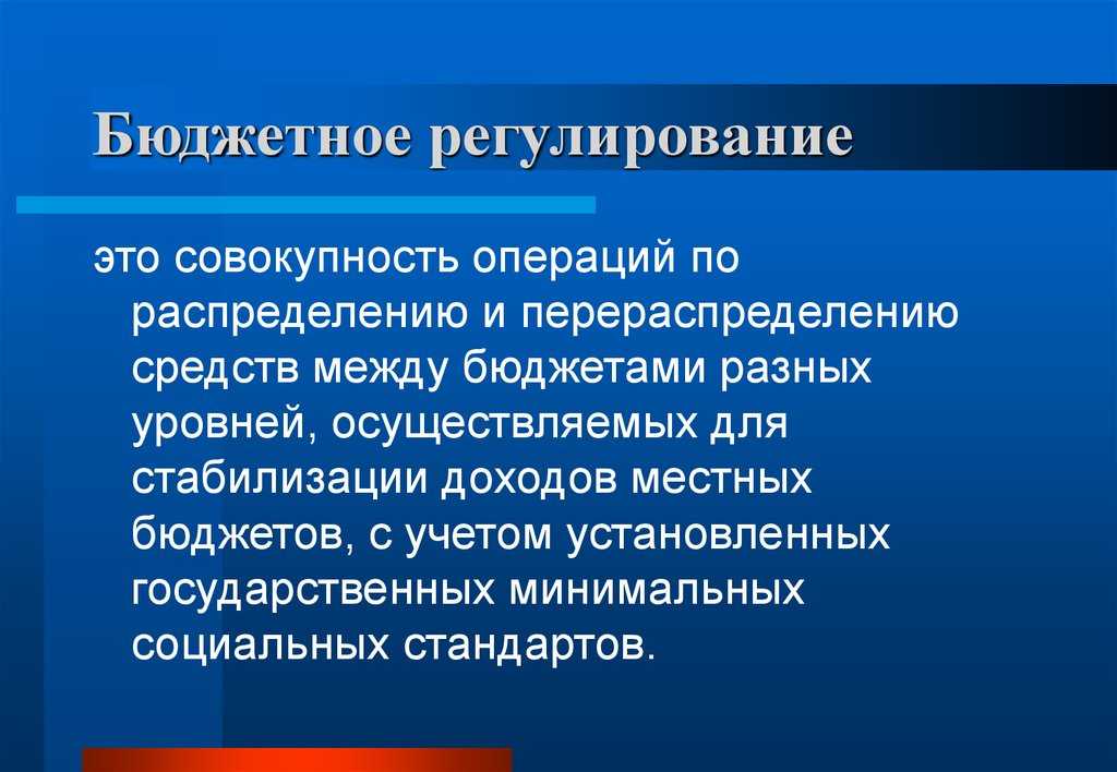 Бюджетное регулирование экономики - это... (методы)