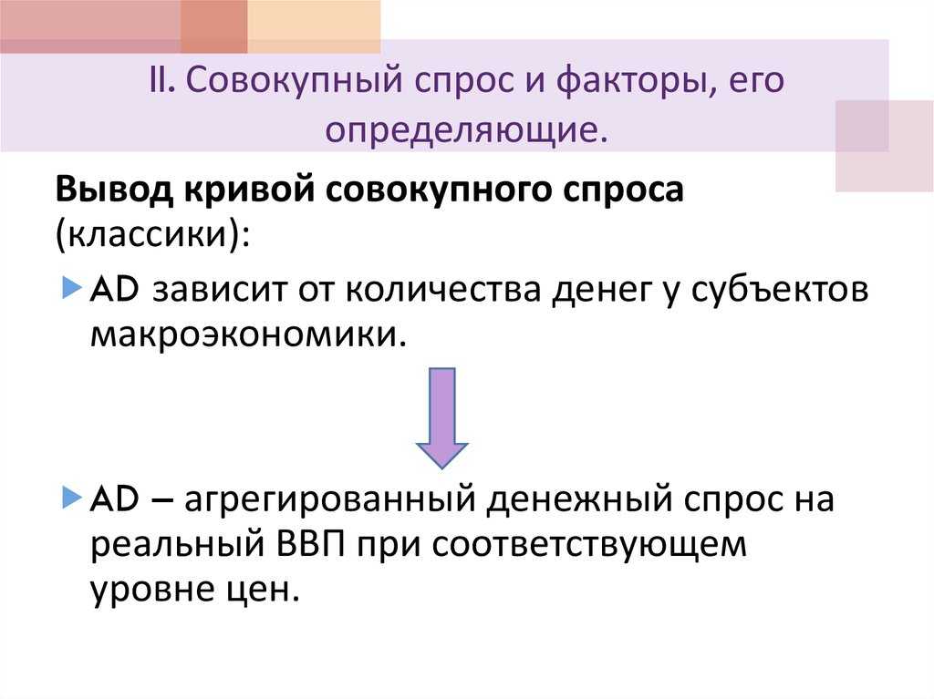Совокупный спрос, совокупное предложение и факторы их определяющие