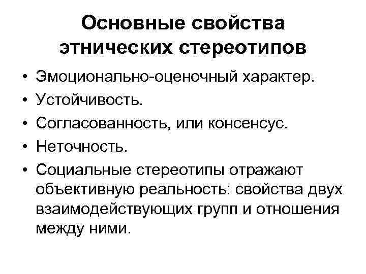 Национализм, этнические стереотипы и предрассудки