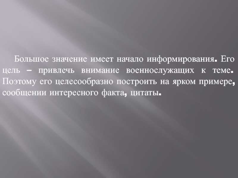 План конспект информирования военнослужащих