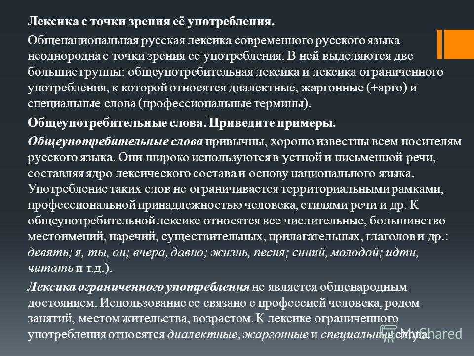 Р.язык_ис: лекция 2.2 лексика с точки зрения происхождения и употребления
