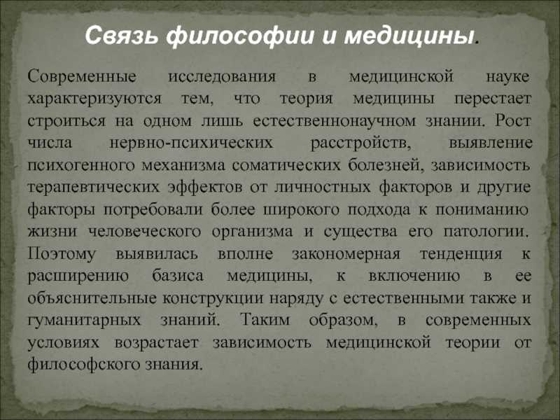 Философия и медицина