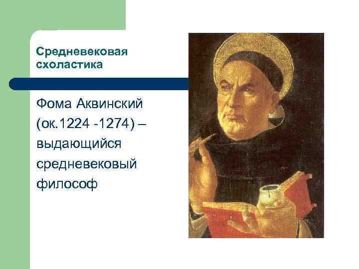 Учение фомы аквинского – вершина средневековой схоластики