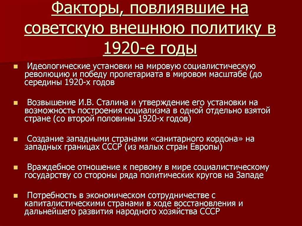 Внешняя политика ссср в 1920—1930-е годы - основные этапы, цели и итоги