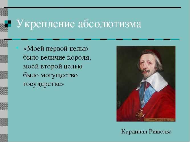 Абсолютная монархия во франции