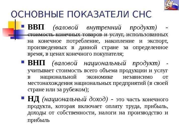 Система национальных счетов и ее показатели