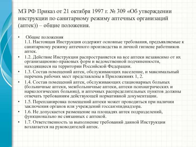 Приказ минздрава рф от 21.10.1997 № 308 об утверждении инструкции по изготовлению в аптеках жидких лекарственных форм