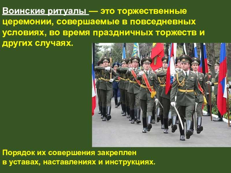 Ритуалы вооруженных сил российской федерации доклад