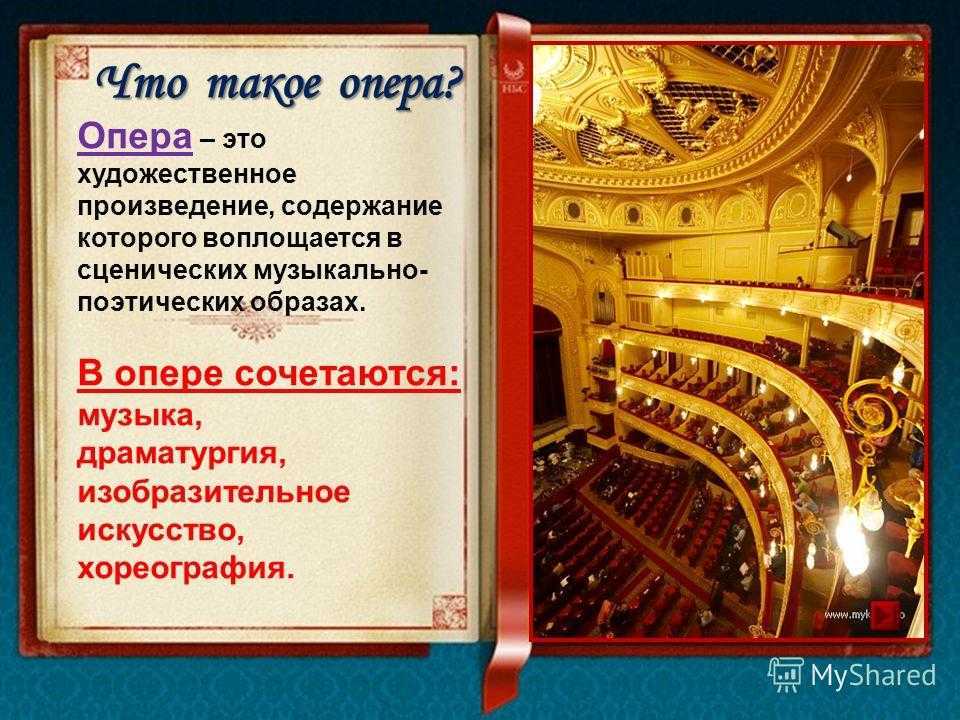 Разновидности оперы - классика