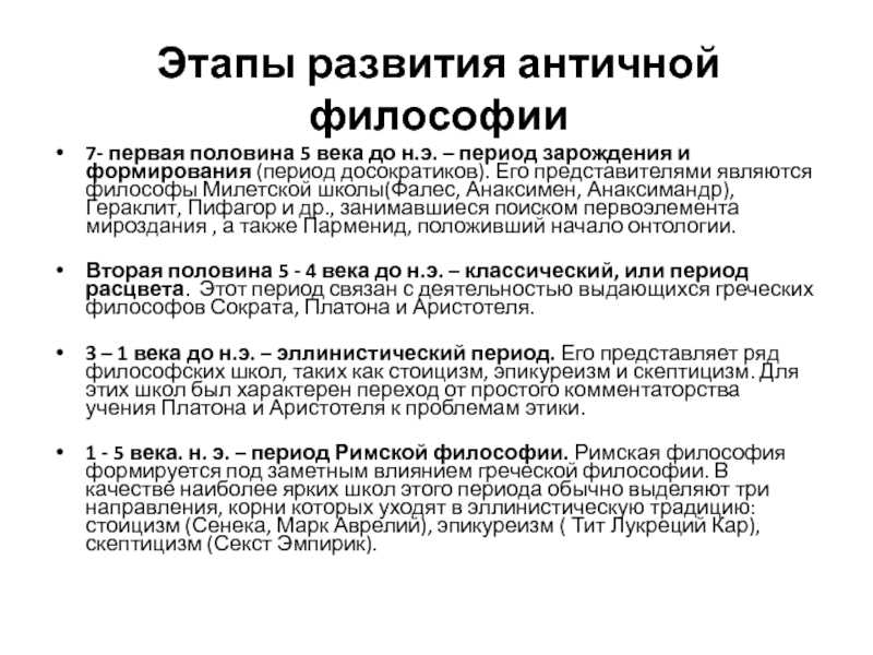 Периоды развития античной философии